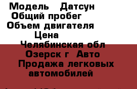  › Модель ­ Датсун mi Do › Общий пробег ­ 12 000 › Объем двигателя ­ 1 600 › Цена ­ 550 000 - Челябинская обл., Озерск г. Авто » Продажа легковых автомобилей   